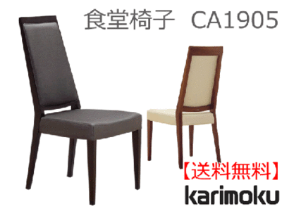 カリモク家具　正規販売店　国産家具 食堂椅子 CA1905