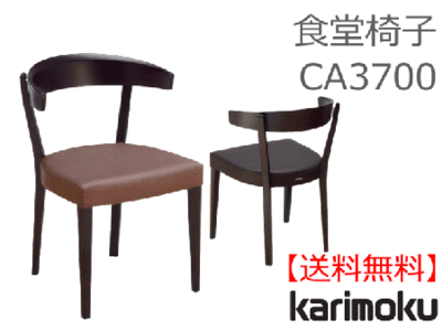  カリモク家具　正規販売店　国産家具 食堂椅子 CA3700