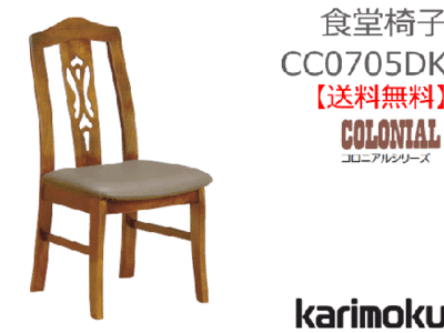 カリモク家具　正規販売店　国産家具　食堂椅子 CC0705DK