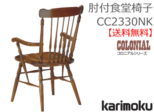 カリモク家具　正規販売店　国産家具　肘付食堂椅子 CC2330NK