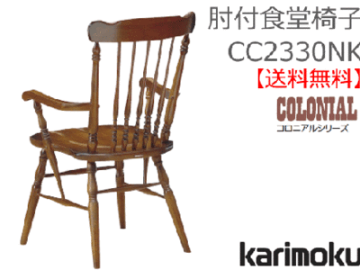 カリモク家具　正規販売店　国産家具　肘付食堂椅子 CC2330NK