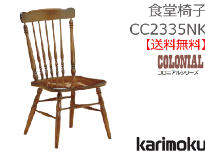 カリモク家具　正規販売店　国産家具　食堂椅子 CC2335NK