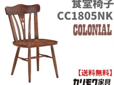 カリモク家具　正規販売店　国産家具　食堂椅子 CC1805NK