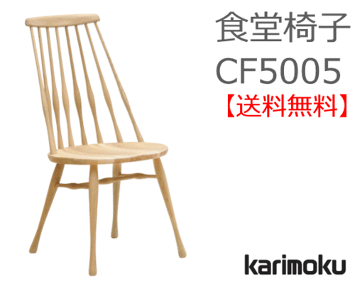 カリモク家具　正規販売店　国産家具　食堂椅子 CF5005