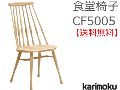 カリモク家具　正規販売店　国産家具　食堂椅子 CF5005