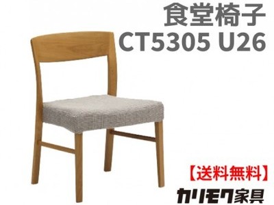 カリモク家具　正規販売店　国産家具　食堂椅子 CT5305 U26ランク