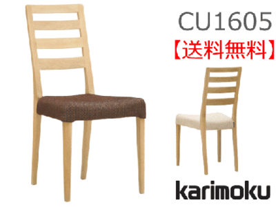 カリモク家具　正規販売店　国産家具　食堂椅子 CU1615 U23ランク