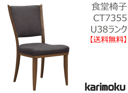 カリモク家具　正規販売店　国産家具　食堂椅子 CT7355 U38ランク