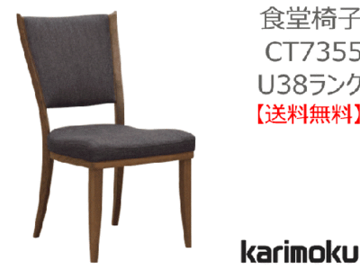 カリモク家具　正規販売店　国産家具　食堂椅子 CT7355 U38ランク