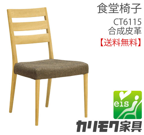 カリモク家具　正規販売店　国産家具　食堂椅子 CT6115　合成皮革