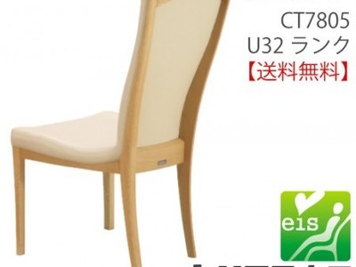 カリモク家具　正規販売店　国産家具　食堂椅子　ダイニングチェア　CT7805　U32ランク　eis