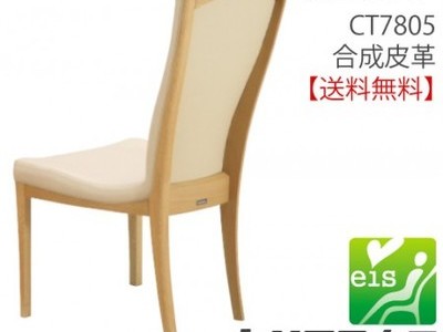 カリモク家具　正規販売店　国産家具　食堂椅子　ダイニングチェア　CT7805　合成皮革　eis