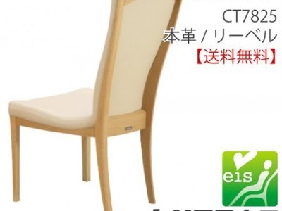 カリモク家具　正規販売店　国産家具　食堂椅子　ダイニングチェア　CT7825　本革　リーベル　eis
