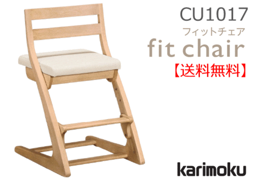 カリモク家具　正規販売店　国産家具　フィットチェア CU1017 子供椅子
