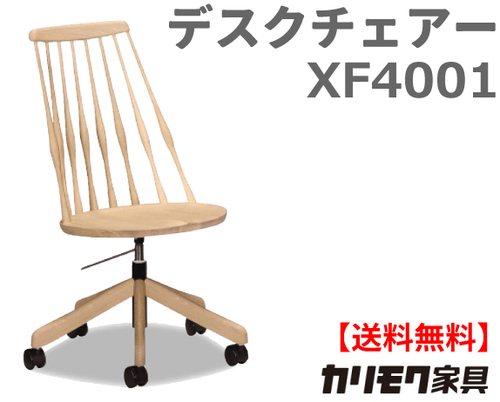 カリモク家具　正規販売店　国産家具　デスクチェア XF4001