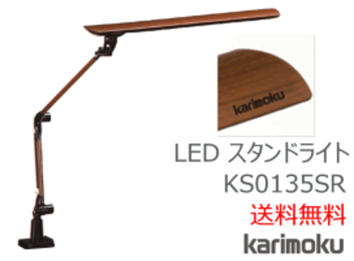 カリモク家具　正規販売店　国産家具　 LEDスタンドライト KS0135SR