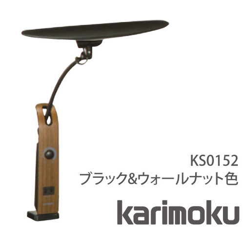 カリモク家具　正規販売店　国産家具　 LEDスタンドライト KS0152