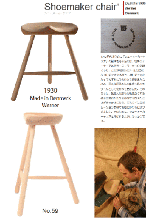 ワーナー社 Shoemaker Chair　シューメーカーチェア No.59 (Model0059)