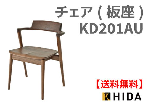 送料無料　SEOTO アームチェア KD201AU　国産家具　飛騨高山　食堂椅子　ヒロシマチェア風　