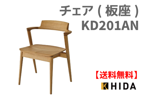 送料無料　SEOTO アームチェア KD201AN　国産家具　飛騨高山　食堂椅子　ヒロシマチェア風
