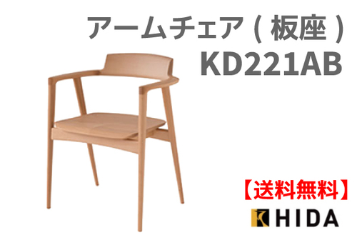 送料無料　SEOTO アームチェア KD221AB　国産家具　飛騨高山　食堂椅子　ヒロシマチェア風