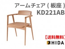送料無料　SEOTO アームチェア KD221AB　国産家具　飛騨高山　食堂椅子　ヒロシマチェア風