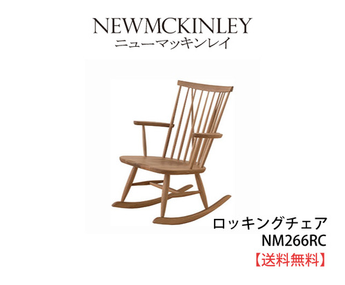送料無料　ニューマッキンレイ(NEWMCKINLEY)　ロッキングチェア　オイル仕上げ　NM266RC　国産家具　飛騨高山　ロッキング椅子