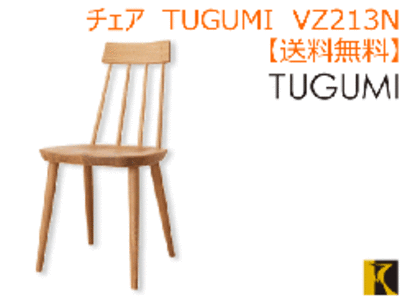 送料無料　TUGUMI チェア VZ213N　国産家具　飛騨高山　食堂椅子