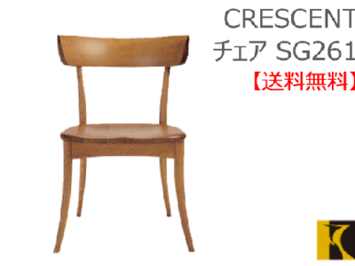 送料無料　CRESCENT チェア SG261　国産家具　飛騨高山　食堂椅子