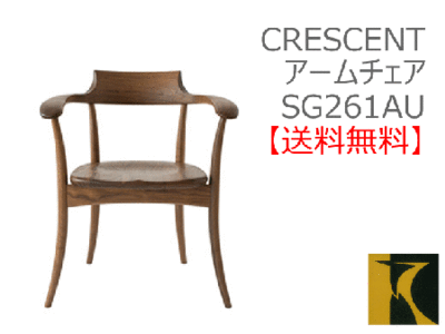 送料無料　CRESCENT アームチェア SG261AU　国産家具　飛騨高山　食堂椅子　ヒロシマチェア風