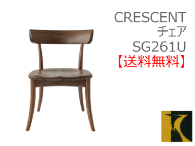 送料無料　CRESCENT アームチェア SG261U　国産家具　飛騨高山　食堂椅子