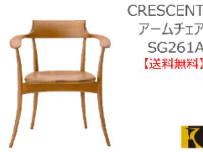送料無料　CRESCENT アームチェア SG261A　国産家具　飛騨高山　食堂椅子　ヒロシマチェア風