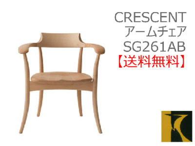 送料無料　CRESCENT アームチェア SG261AB　国産家具　飛騨高山　食堂椅子　ヒロシマチェア風
