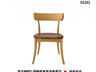 送料無料　CRESCENT チェア SG262　国産家具　飛騨高山　食堂椅子