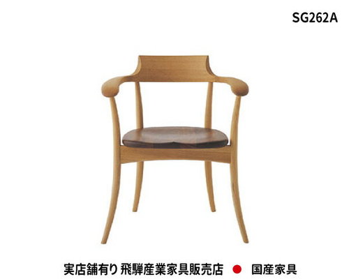 送料無料　CRESCENT アームチェア SG262A　国産家具　飛騨高山　食堂椅子