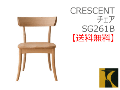 送料無料　CRESCENT チェア SG261B　国産家具　飛騨高山　食堂椅子