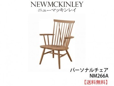 送料無料　ニューマッキンレイ(NEWMCKINLEY)　パーソナルチェア　NM266A　国産家具　飛騨高山　肘掛椅子