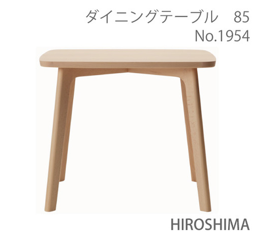 マルニ　送料無料 マルニ木工　HIROSHIMA(ヒロシマチェア)　ダイニングテーブル85　1954-31 マルニチェア MARUNI COLLECTION