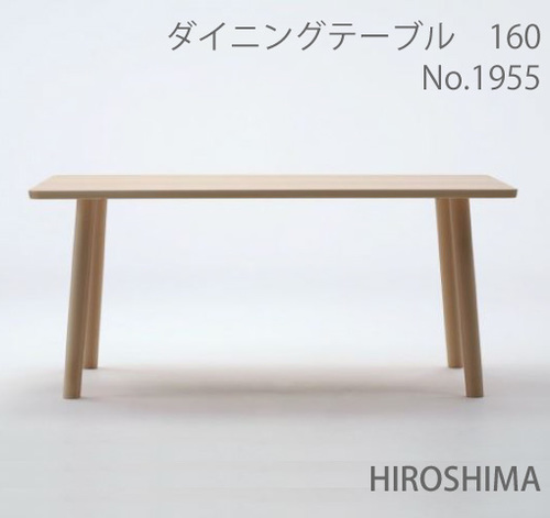 マルニ　送料無料 マルニ木工　HIROSHIMA(ヒロシマチェア)　ダイニングテーブル160　ビーチ材　1955-34　マルニチェア MARUNI COLLECTION