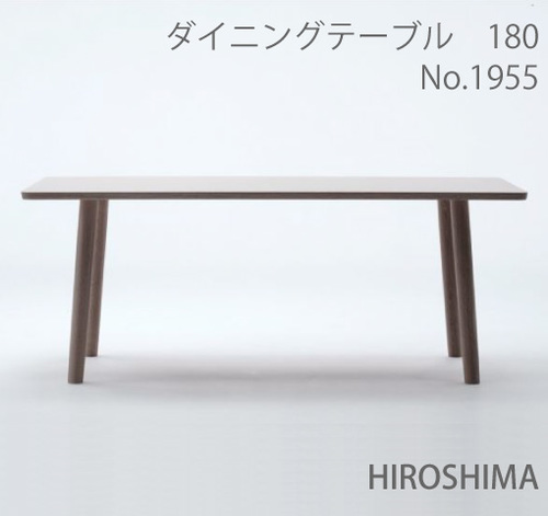マルニ　送料無料 マルニ木工　HIROSHIMA(ヒロシマチェア)　ダイニングテーブル180　ビーチ材　1955-35 マルニチェア MARUNI COLLECTION