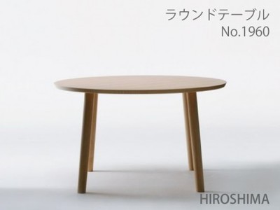 マルニ　送料無料 マルニ木工　HIROSHIMA(ヒロシマチェア)　ラウンドテーブル　直径1200mm　ビーチ材　1960-30 マルニチェア MARUNI COLLECTION