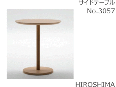 マルニ　送料無料 マルニ木工　HIROSHIMA(ヒロシマチェア)　サイドテーブル 3057《オーク》 マルニチェア MARUNI COLLECTION