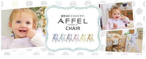 大和屋　AFFEL　アッフルチェア 子供椅子 ベビーチェア 赤ちゃん椅子 ダイニング子供椅子 子ども椅子 グローアップ