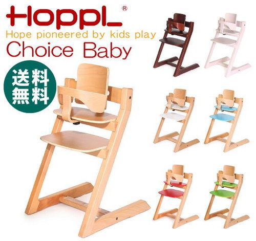 HOPPL　Choice Baby ベビーセット 「チョイス　ベビー」　子供椅子　ストッケトリップトラップ風 ベビーチェア 赤ちゃん椅子 ダイニング子供椅子 グローアップ
