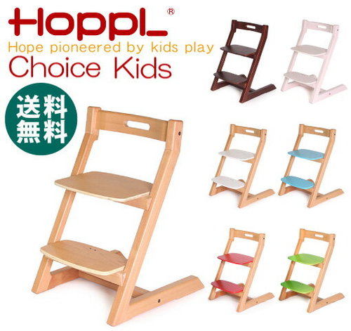 HOPPL　Choice Kids 「チョイス　キッズ」　子供椅子　ストッケトリップトラップ風 ベビーチェア 赤ちゃん椅子 ダイニング子供椅子 子ども椅子 グローアップ