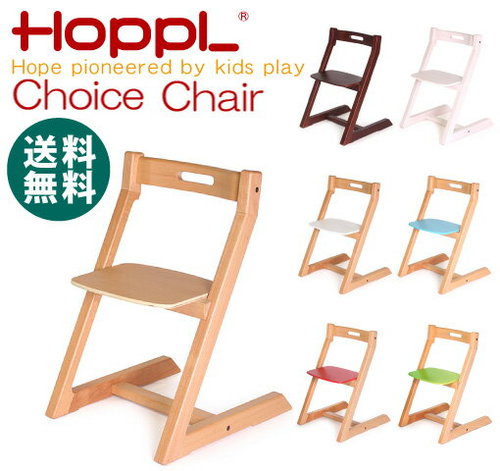 HOPPL　Choice Chair 「チョイス　チェア」　子供椅子　ストッケトリップトラップ風 ベビーチェア 赤ちゃん椅子 ダイニング子供椅子 子ども椅子 グローアップ