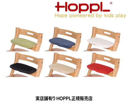 HOPPL　チョイスベビー・キッズ専用クッション　スモールシート用　カバーは取り外して洗濯可　子供椅子　ストッケトリップトラップ風 ベビーチェア 赤ちゃん椅子 ダイニング子供椅子