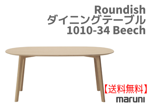 マルニ　送料無料 マルニ木工　Roundish　ダイニングテーブル 1010-34《ビーチ》 マルニチェア MARUNI COLLECTION