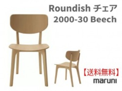 マルニ　送料無料 マルニ木工　Roundish　チェア 2000-30《ビーチ》 マルニチェア MARUNI COLLECTION