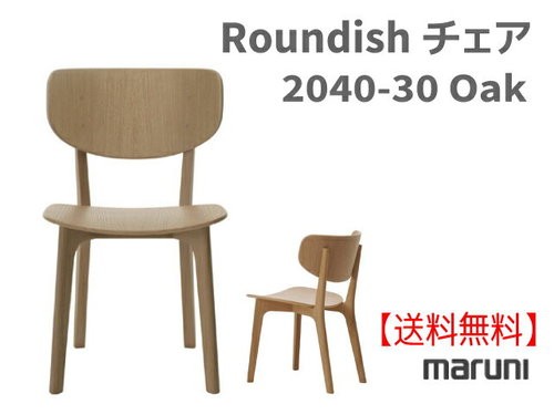 マルニ　送料無料 マルニ木工　Roundish　チェア 2040-30《オーク》 マルニチェア MARUNI COLLECTION